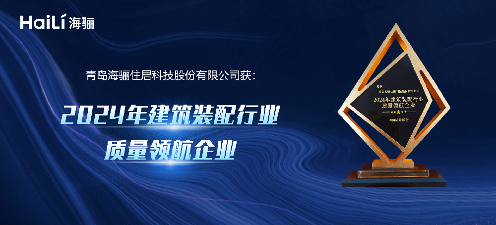 海驪綠色科技創(chuàng)新獲權(quán)威認(rèn)可，授予“行業(yè)質(zhì)量領(lǐng)航企業(yè)”稱號