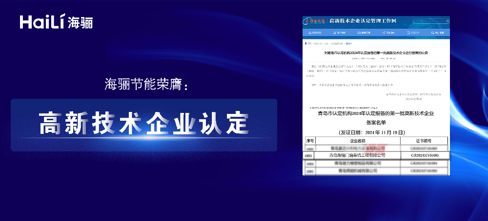 海驪節(jié)能：榮膺高新技術(shù)企業(yè)認(rèn)定，開啟綠色科技新征程