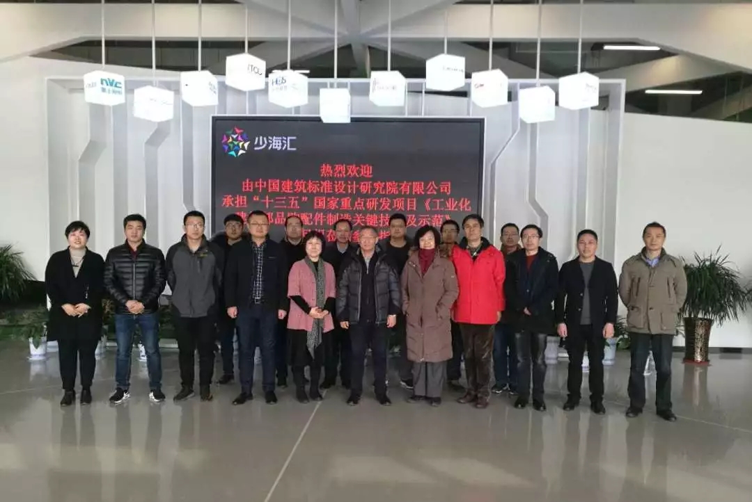 “十三五”課題組考察海驪裝配式，推動(dòng)建筑部品通用化