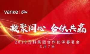 凝聚同心，合伙共贏 | 海驪應(yīng)邀出席2019年萬科合作伙伴春茗會(huì)